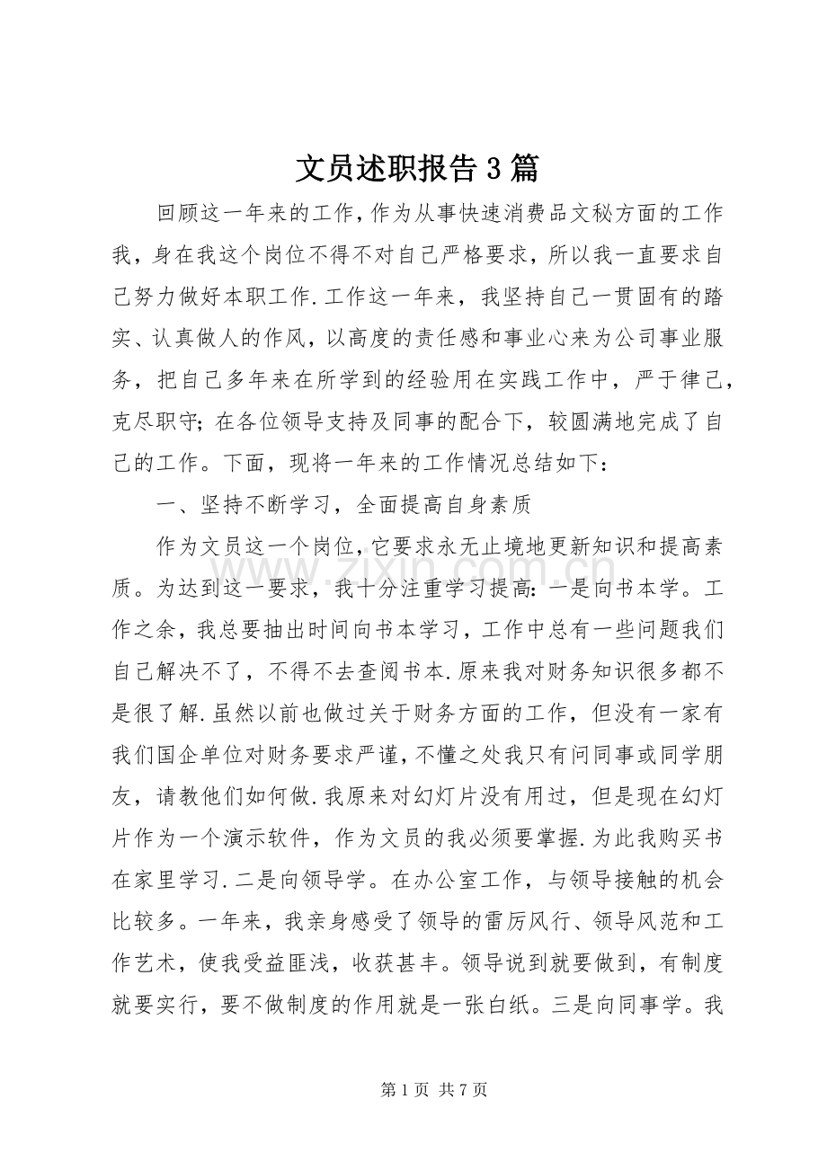 文员述职报告3篇.docx_第1页