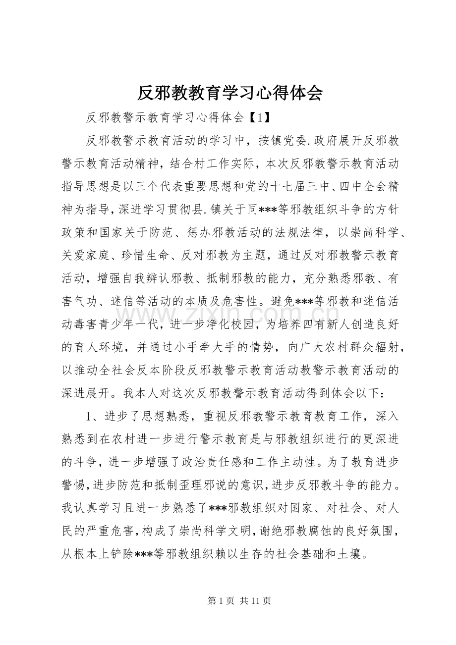 反邪教教育学习心得体会.docx_第1页