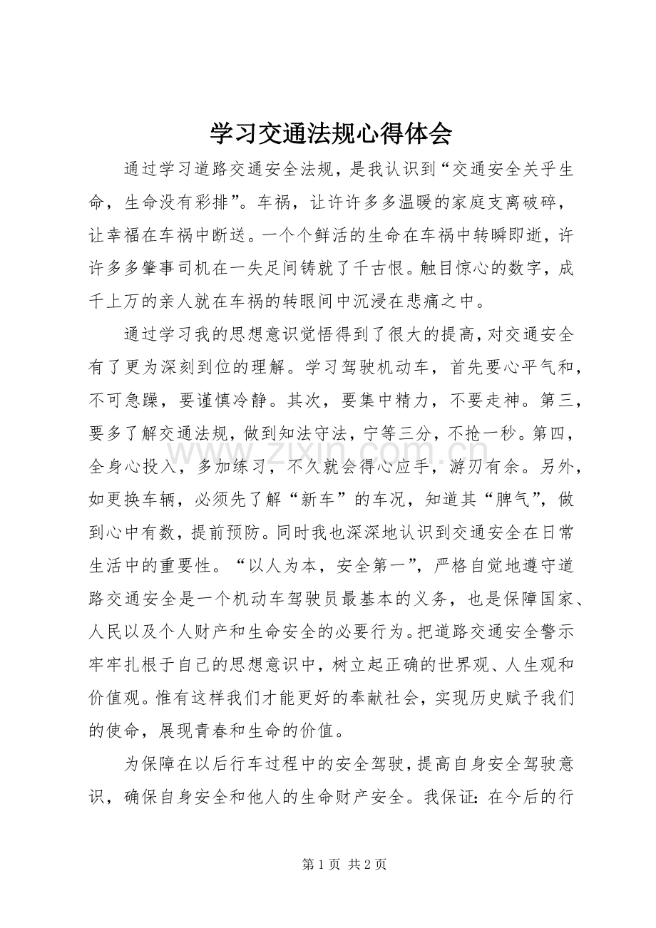 学习交通法规心得体会.docx_第1页