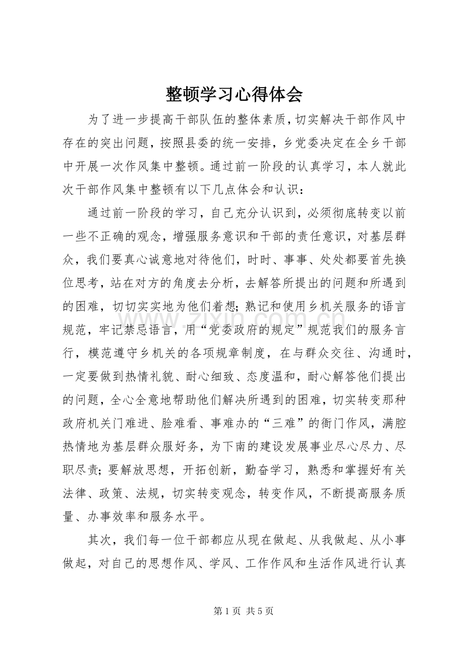 整顿学习心得体会.docx_第1页