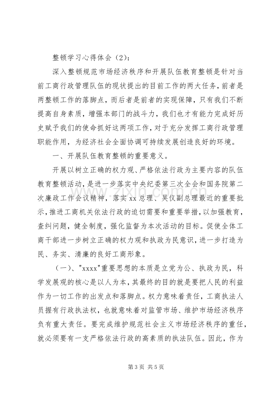 整顿学习心得体会.docx_第3页