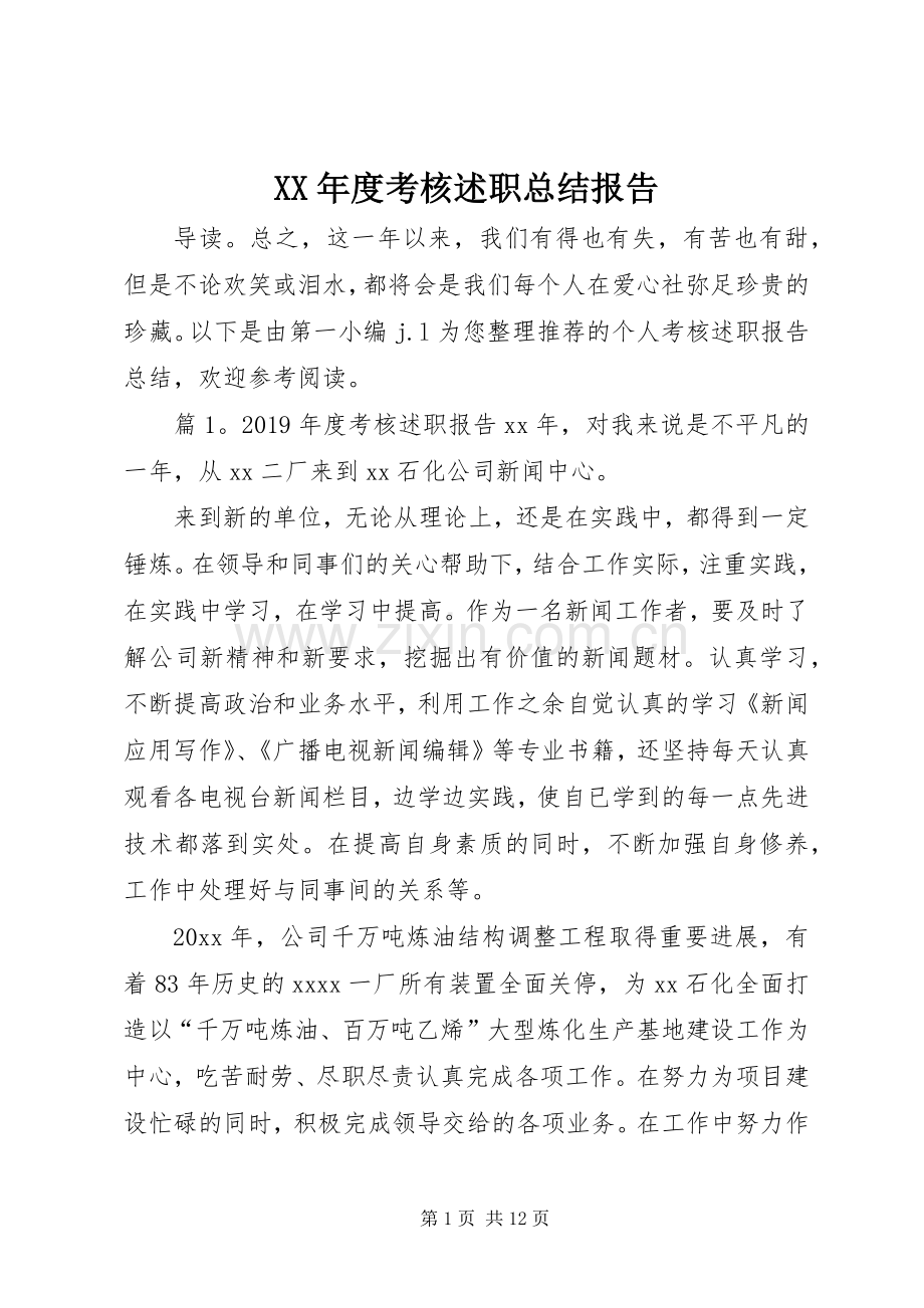 XX年度考核述职总结报告.docx_第1页