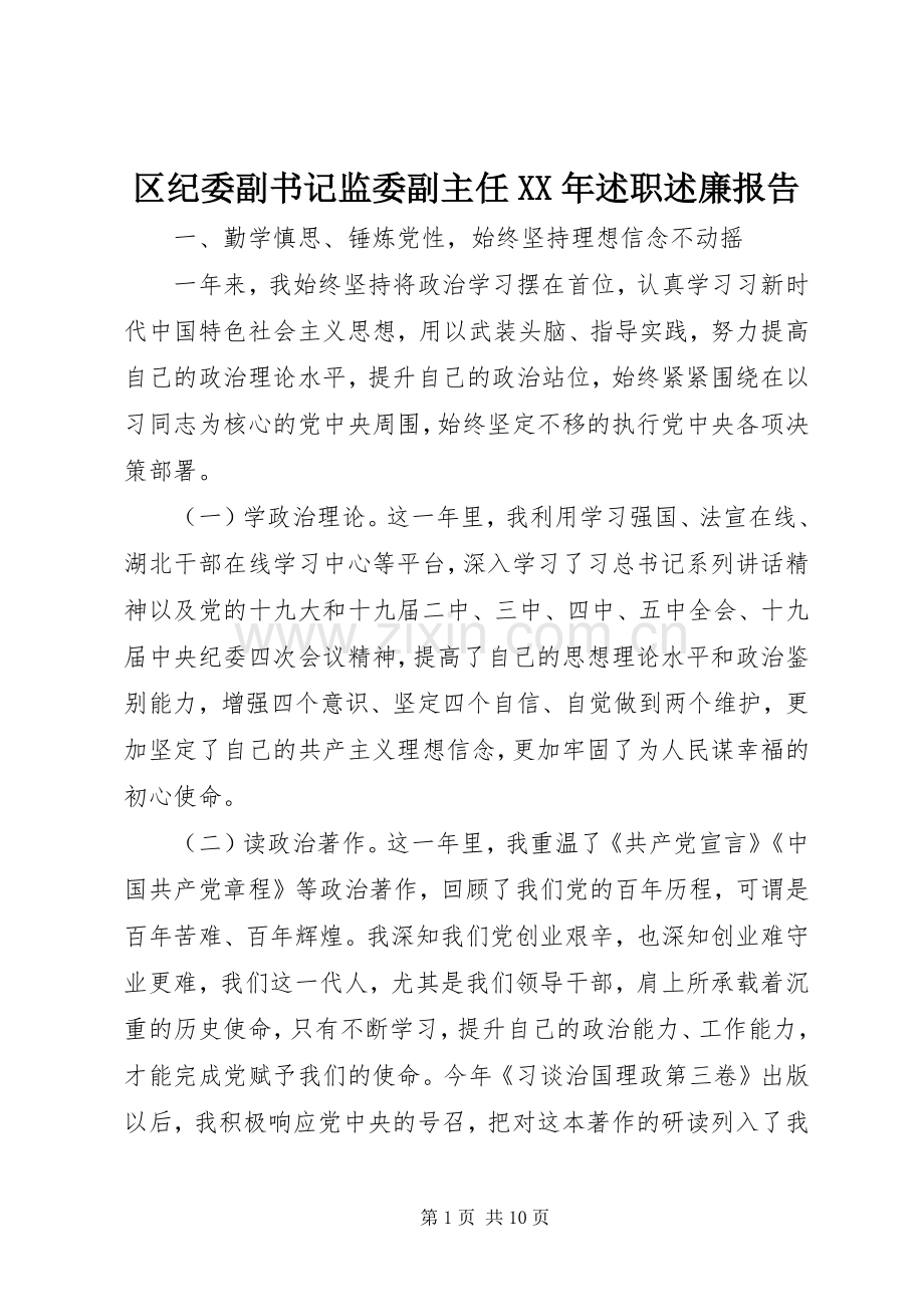 区纪委副书记监委副主任XX年述职述廉报告.docx_第1页