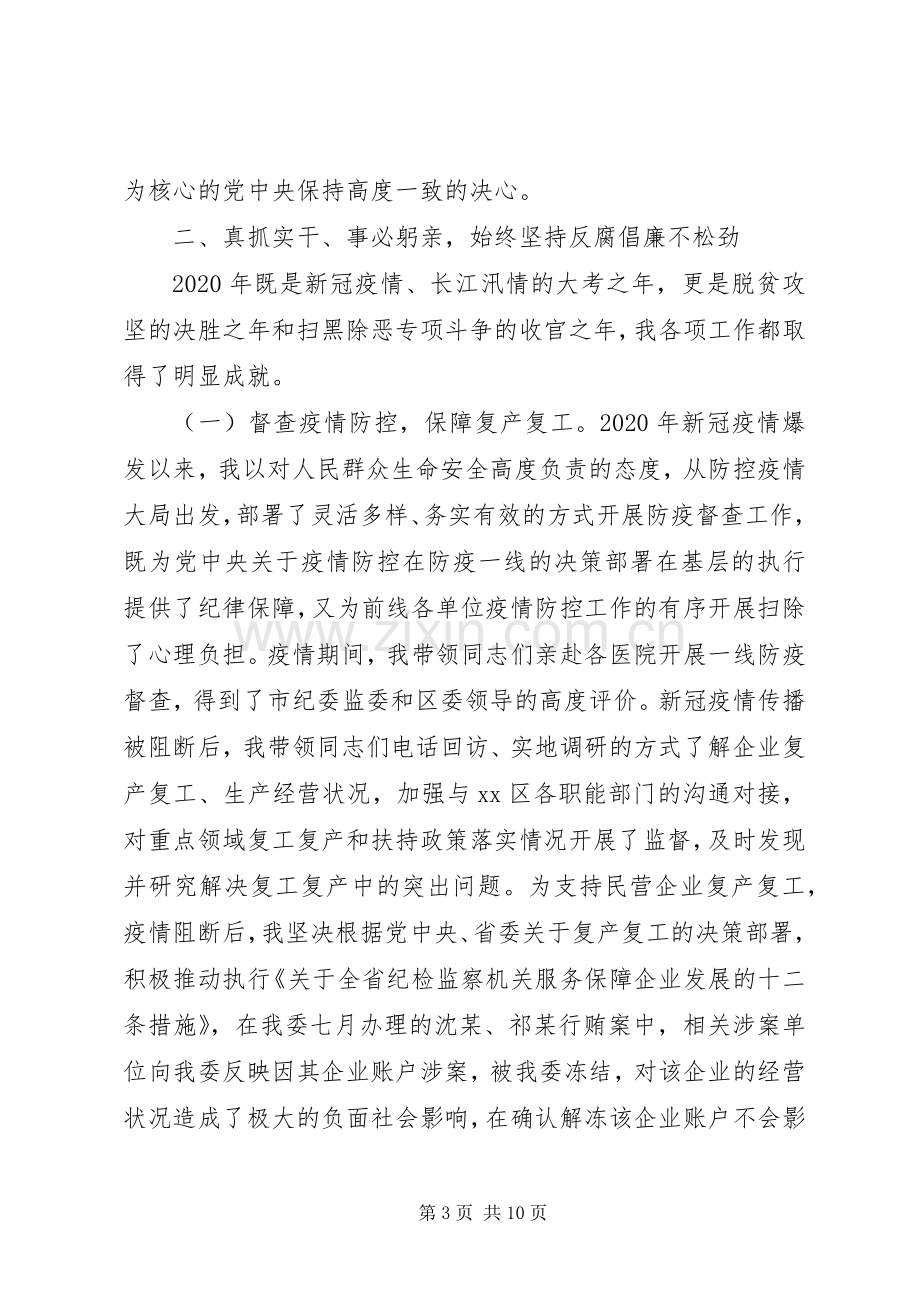 区纪委副书记监委副主任XX年述职述廉报告.docx_第3页