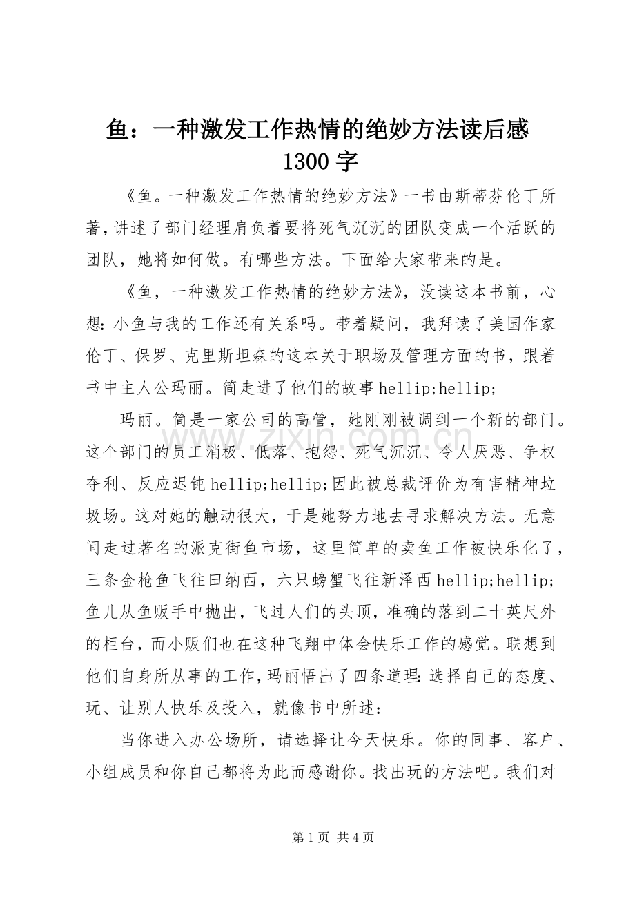 鱼：一种激发工作热情的绝妙方法读后感1300字.docx_第1页