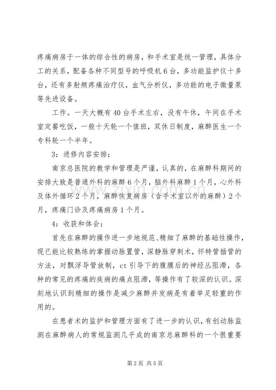 在麻醉科进修的心得体会.docx_第2页