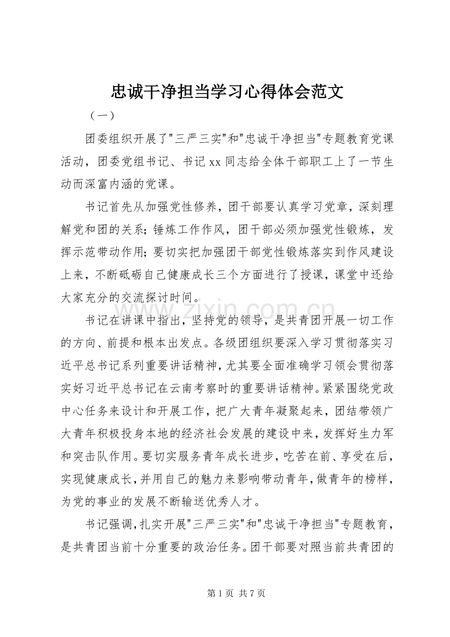 忠诚干净担当学习心得体会范文.docx_第1页