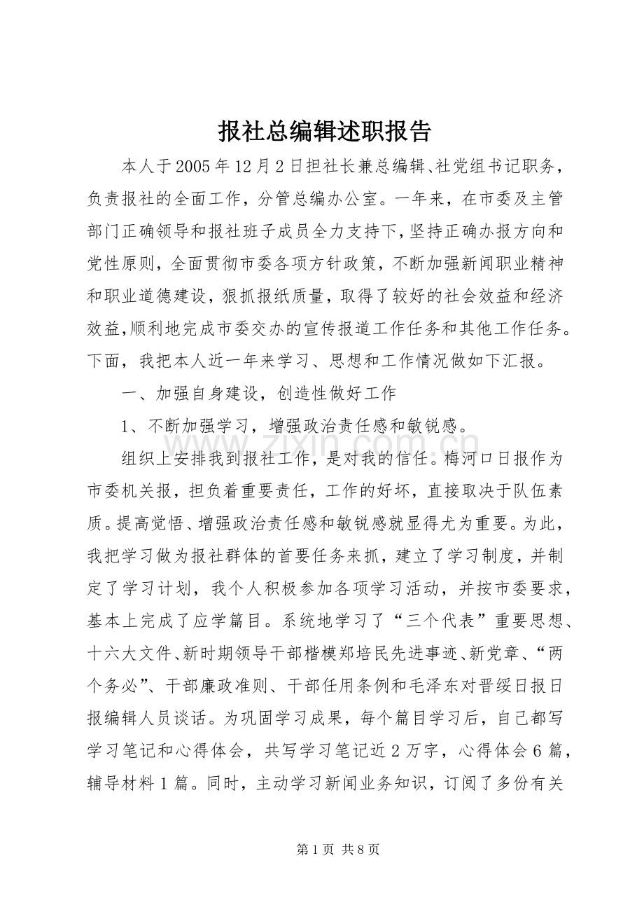 报社总编辑述职报告.docx_第1页