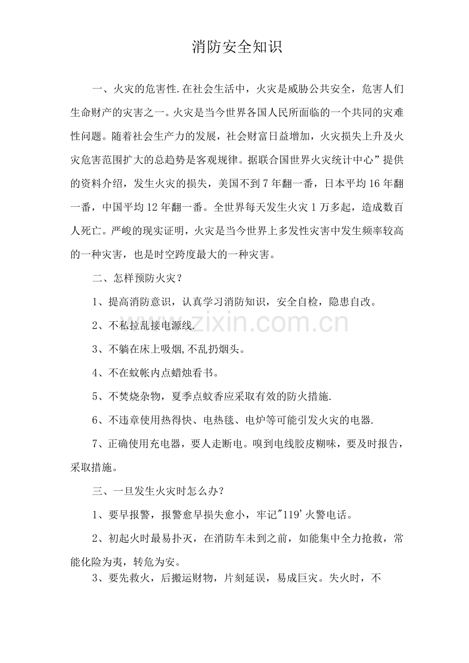 防火灾知识安全教育.docx_第1页