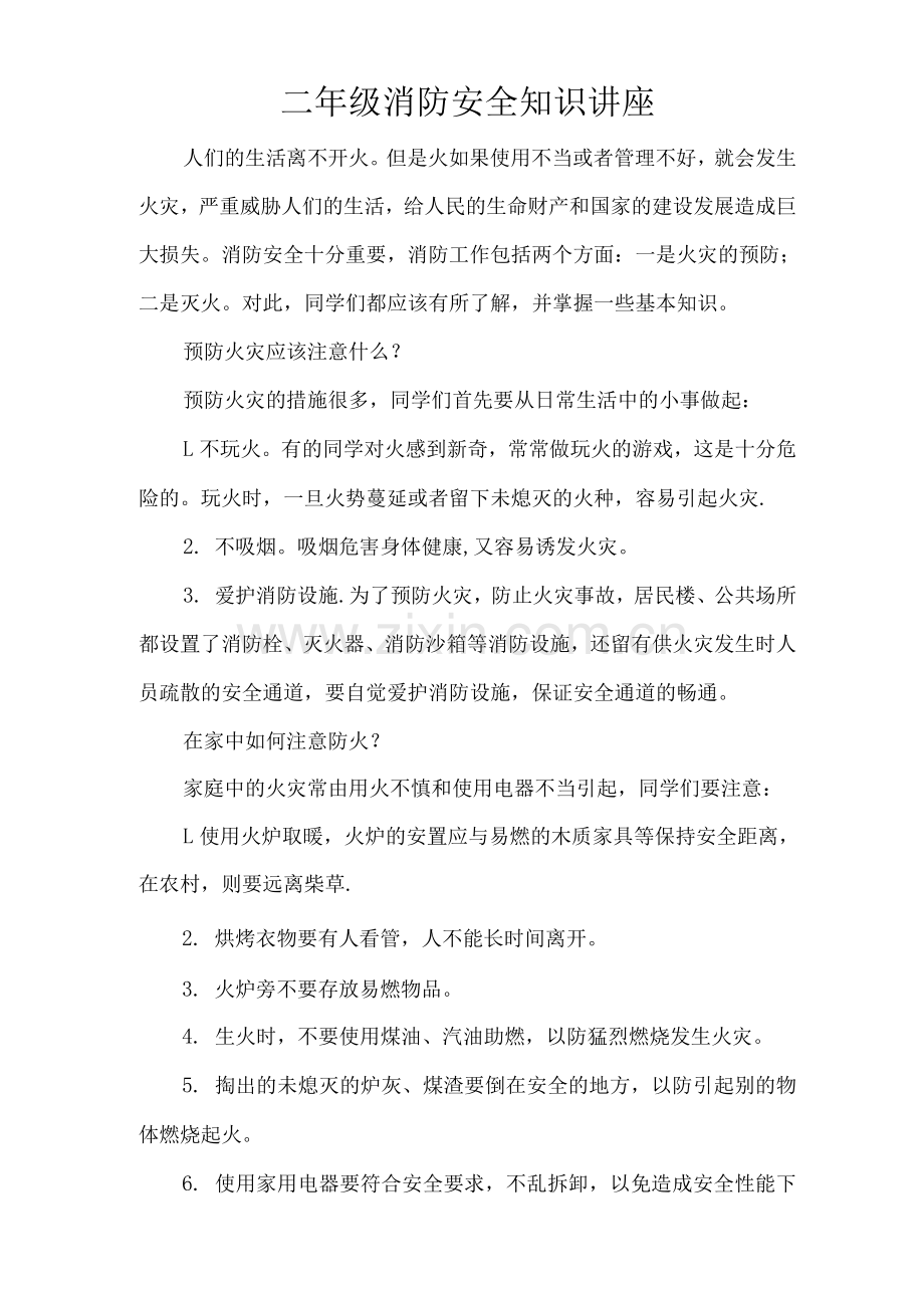 防火灾知识安全教育.docx_第3页