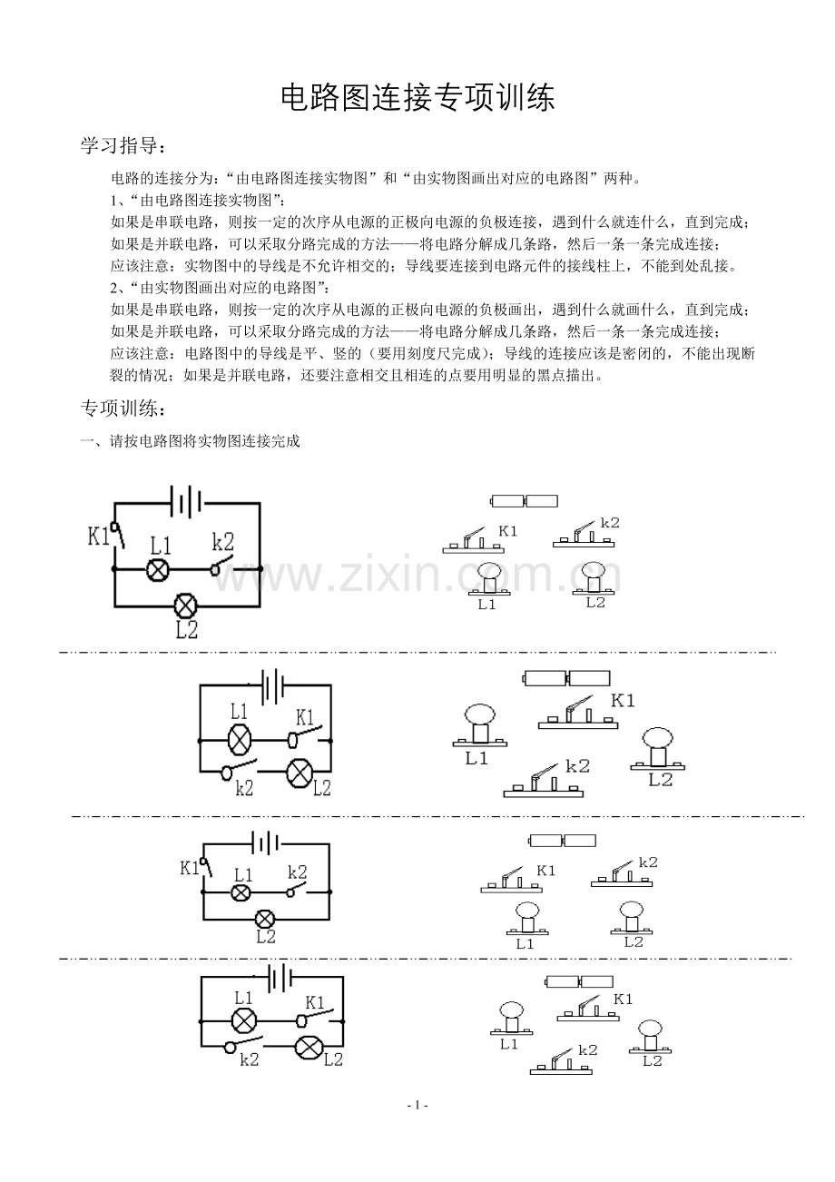 电路图连接专项训练.doc_第1页