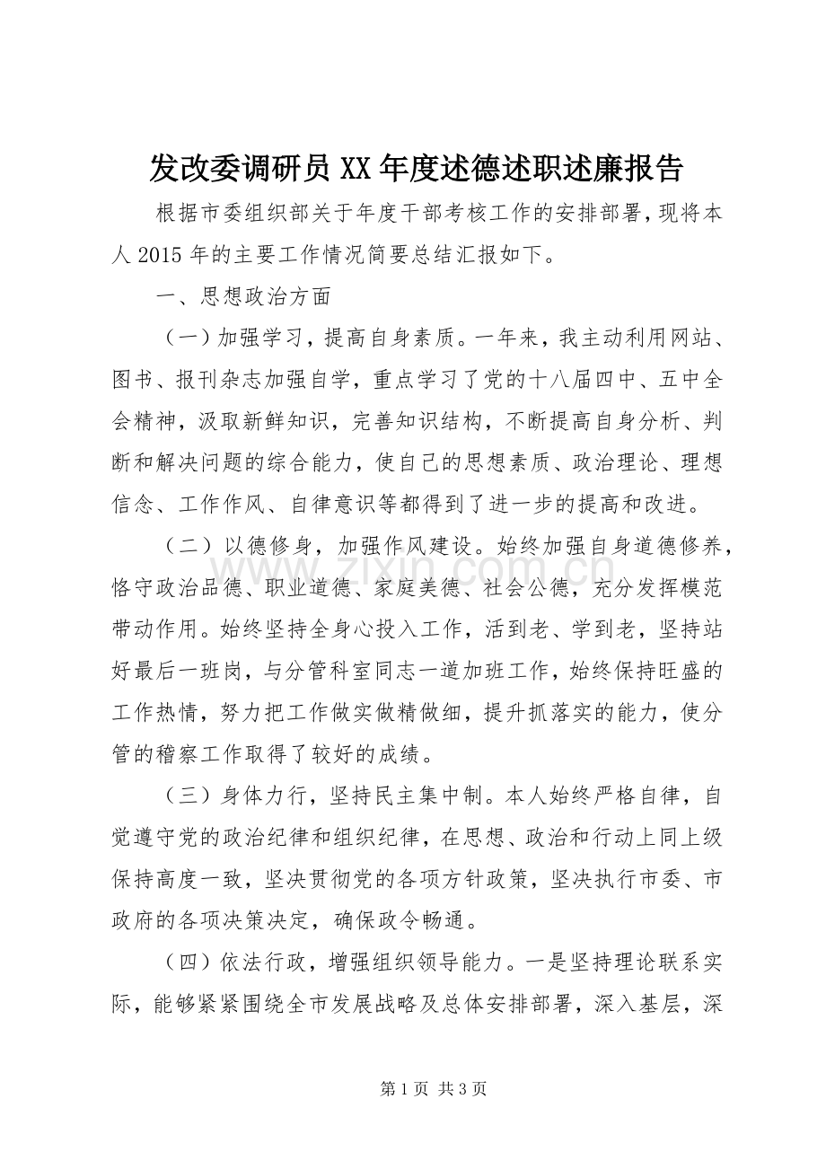 发改委调研员XX年度述德述职述廉报告.docx_第1页