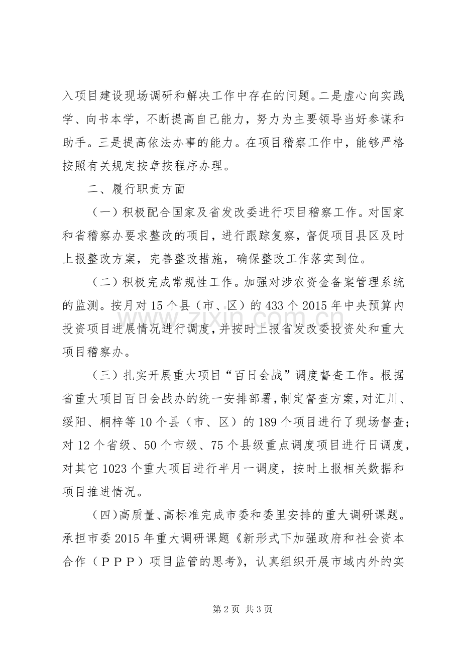 发改委调研员XX年度述德述职述廉报告.docx_第2页