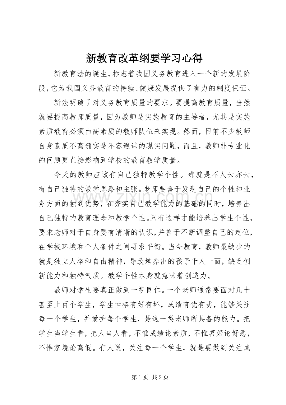 新教育改革纲要学习心得.docx_第1页