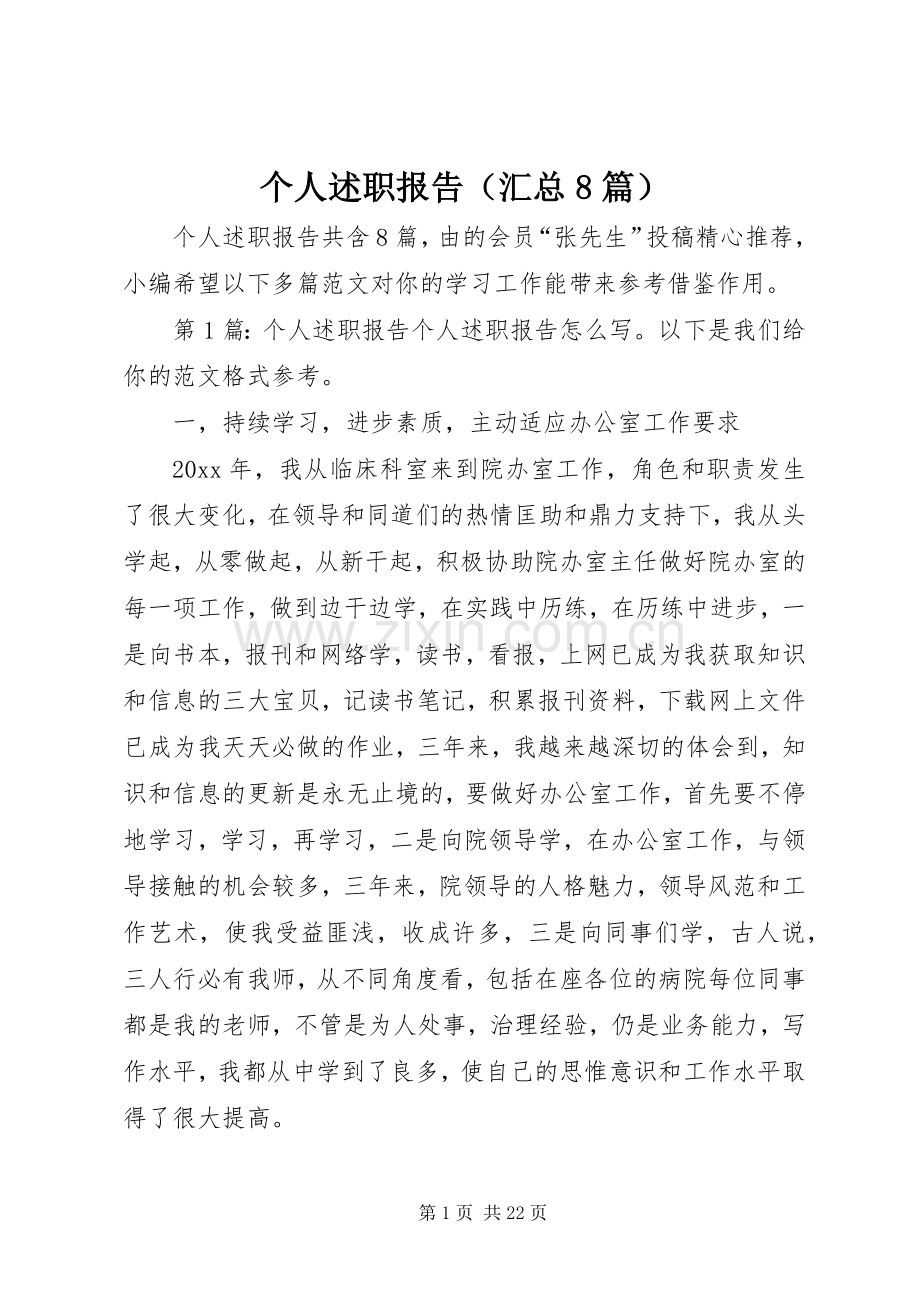 个人述职报告（汇总8篇）.docx_第1页