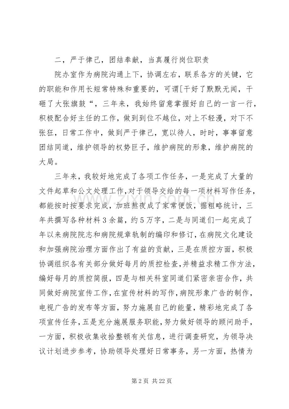 个人述职报告（汇总8篇）.docx_第2页