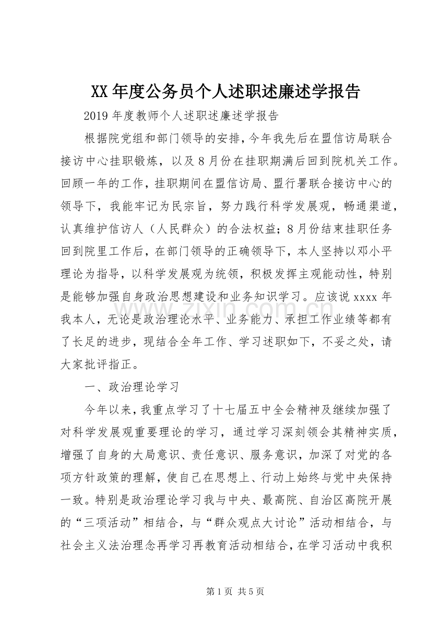 XX年度公务员个人述职述廉述学报告.docx_第1页