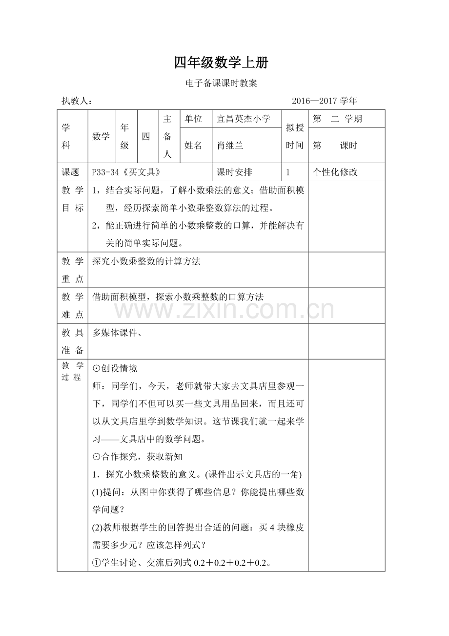 小学数学北师大四年级买文具教学设计.doc_第1页