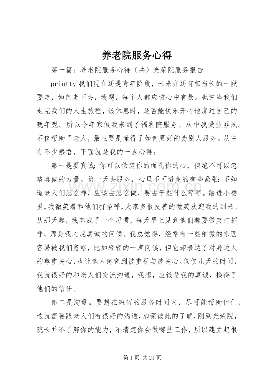 养老院服务心得.docx_第1页