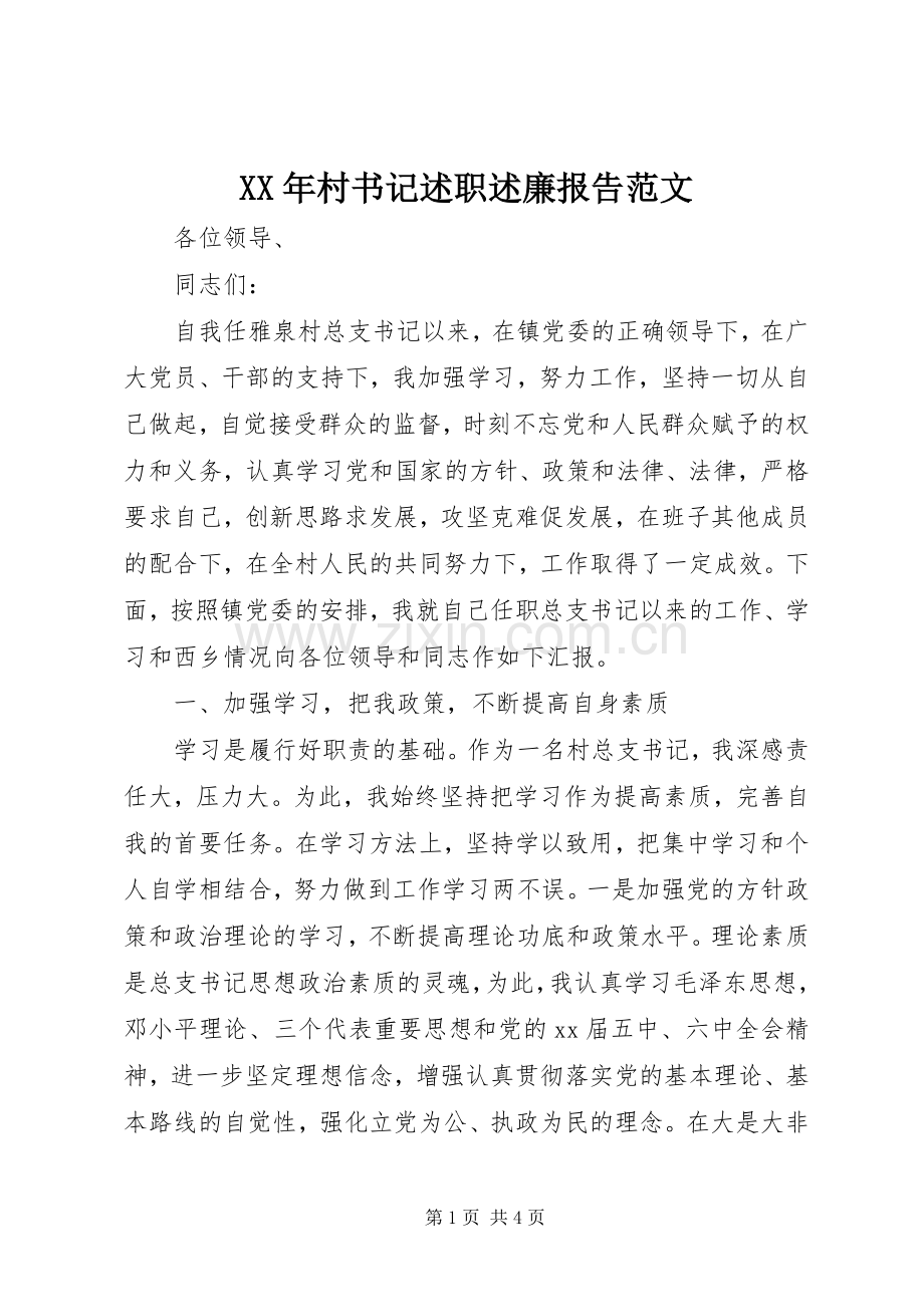 XX年村书记述职述廉报告范文.docx_第1页