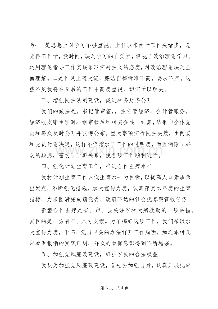 XX年村书记述职述廉报告范文.docx_第3页