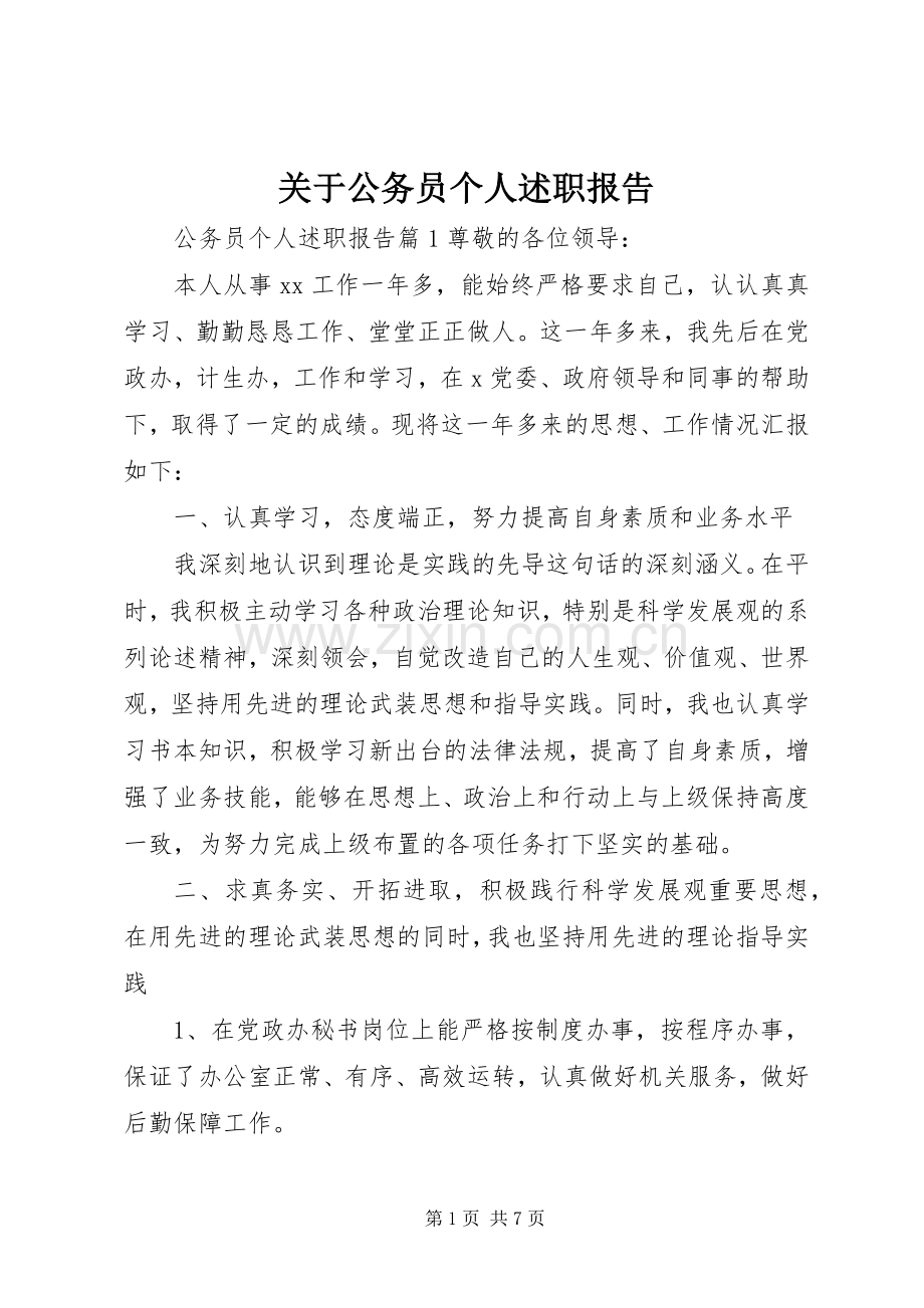 关于公务员个人述职报告.docx_第1页