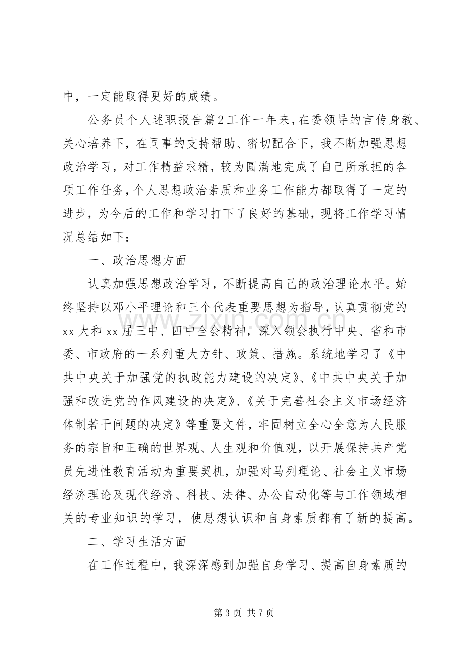 关于公务员个人述职报告.docx_第3页