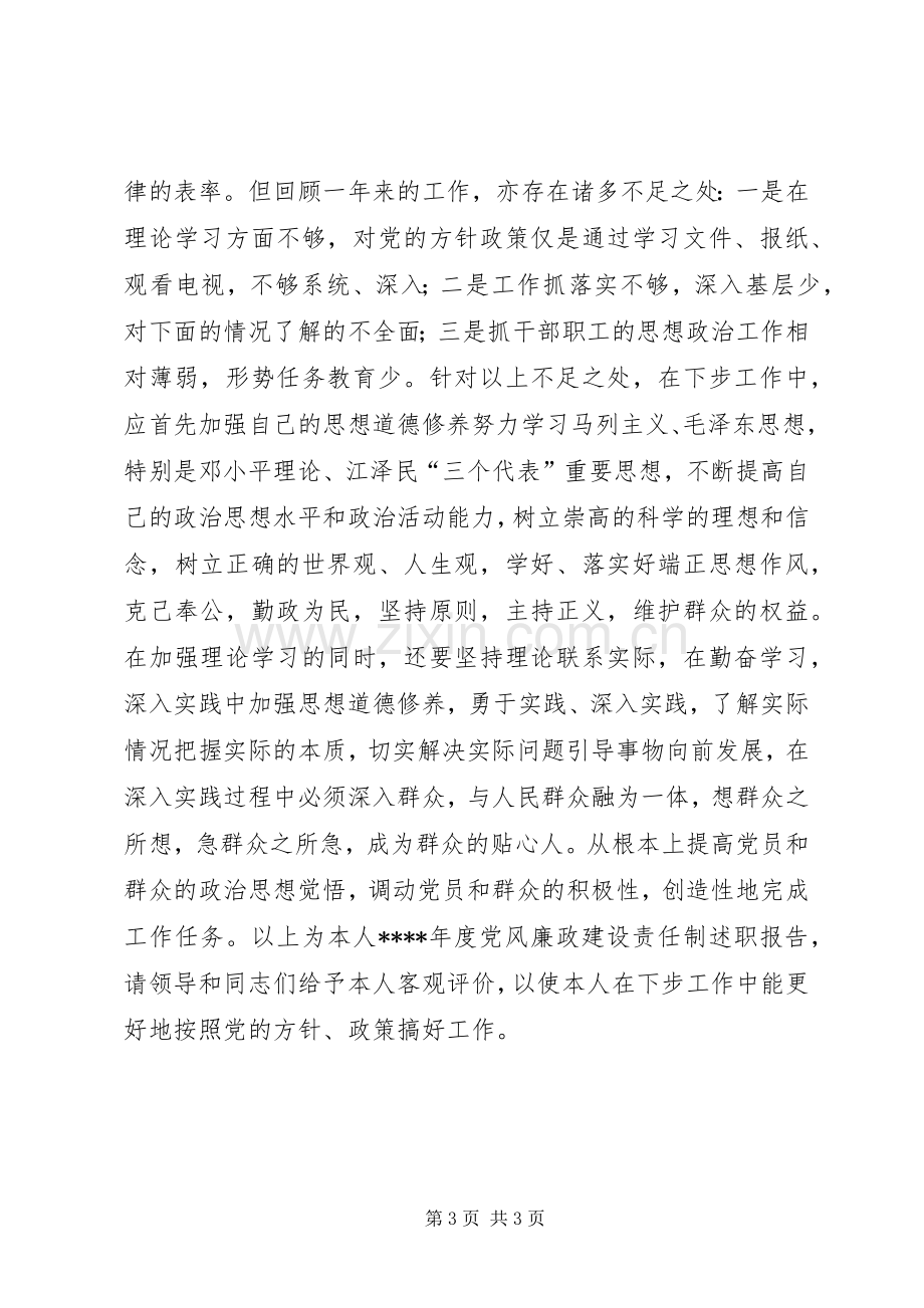 党风廉政建设述职报告.docx_第3页