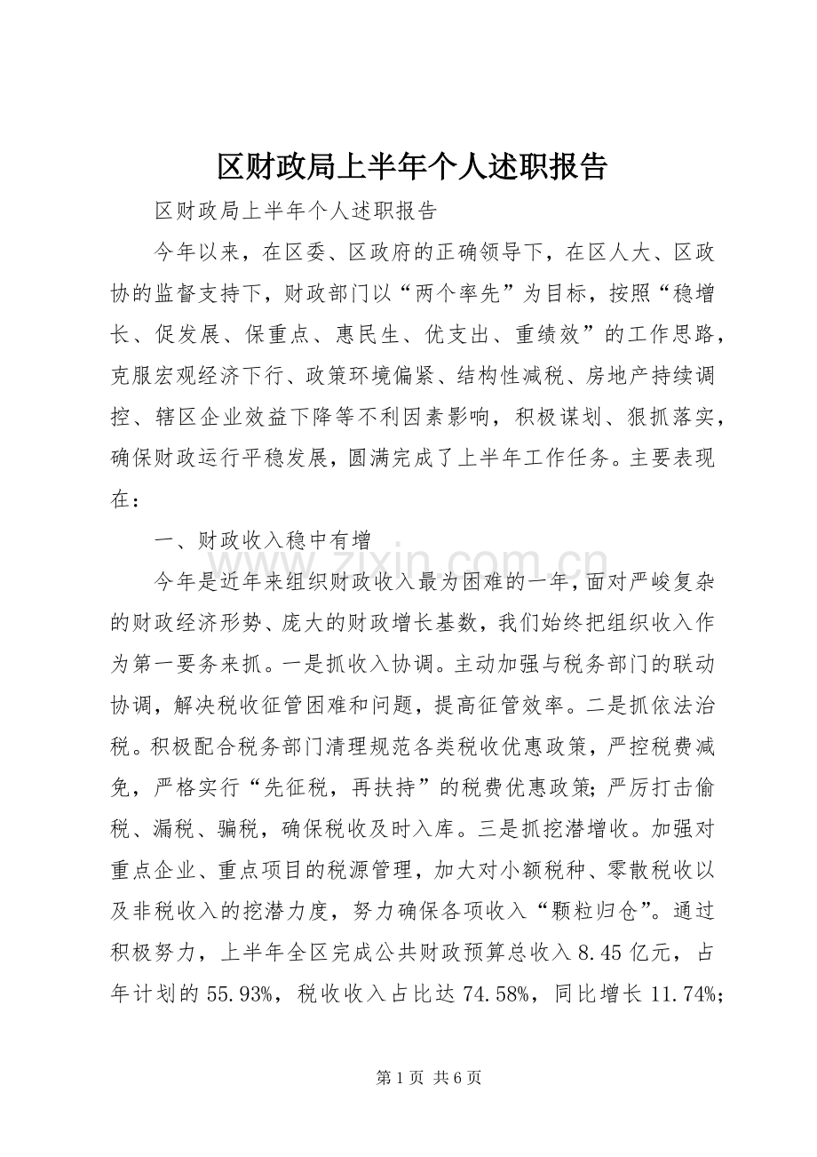 区财政局上半年个人述职报告.docx_第1页