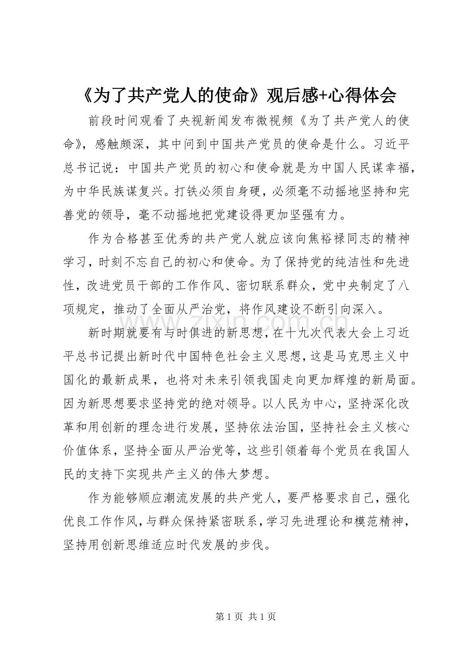 《为了共产党人的使命》观后感+心得体会.docx_第1页