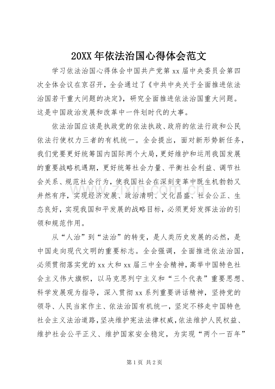 20XX年依法治国心得体会范文.docx_第1页