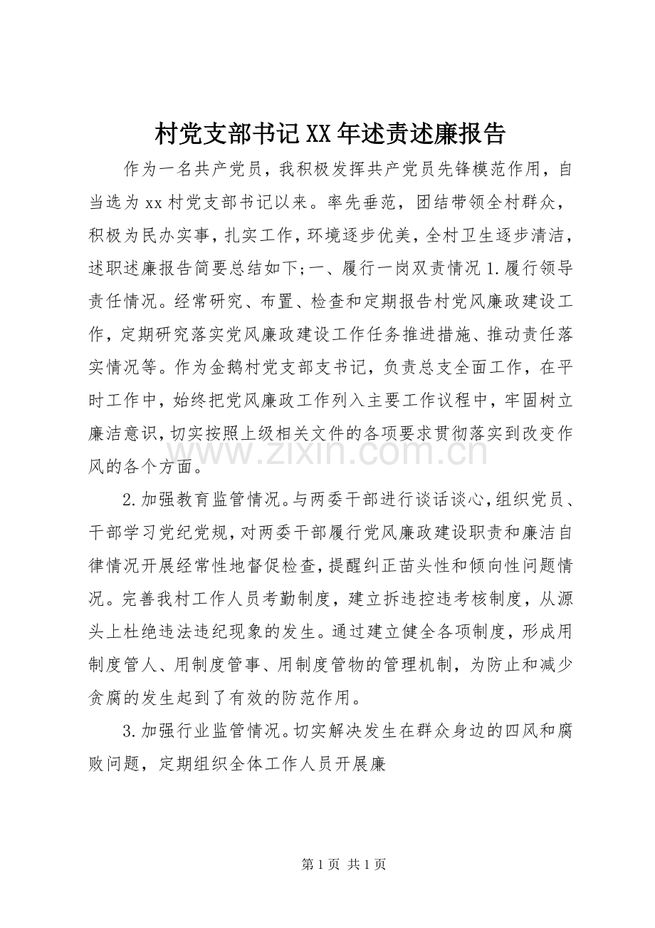 村党支部书记XX年述责述廉报告.docx_第1页