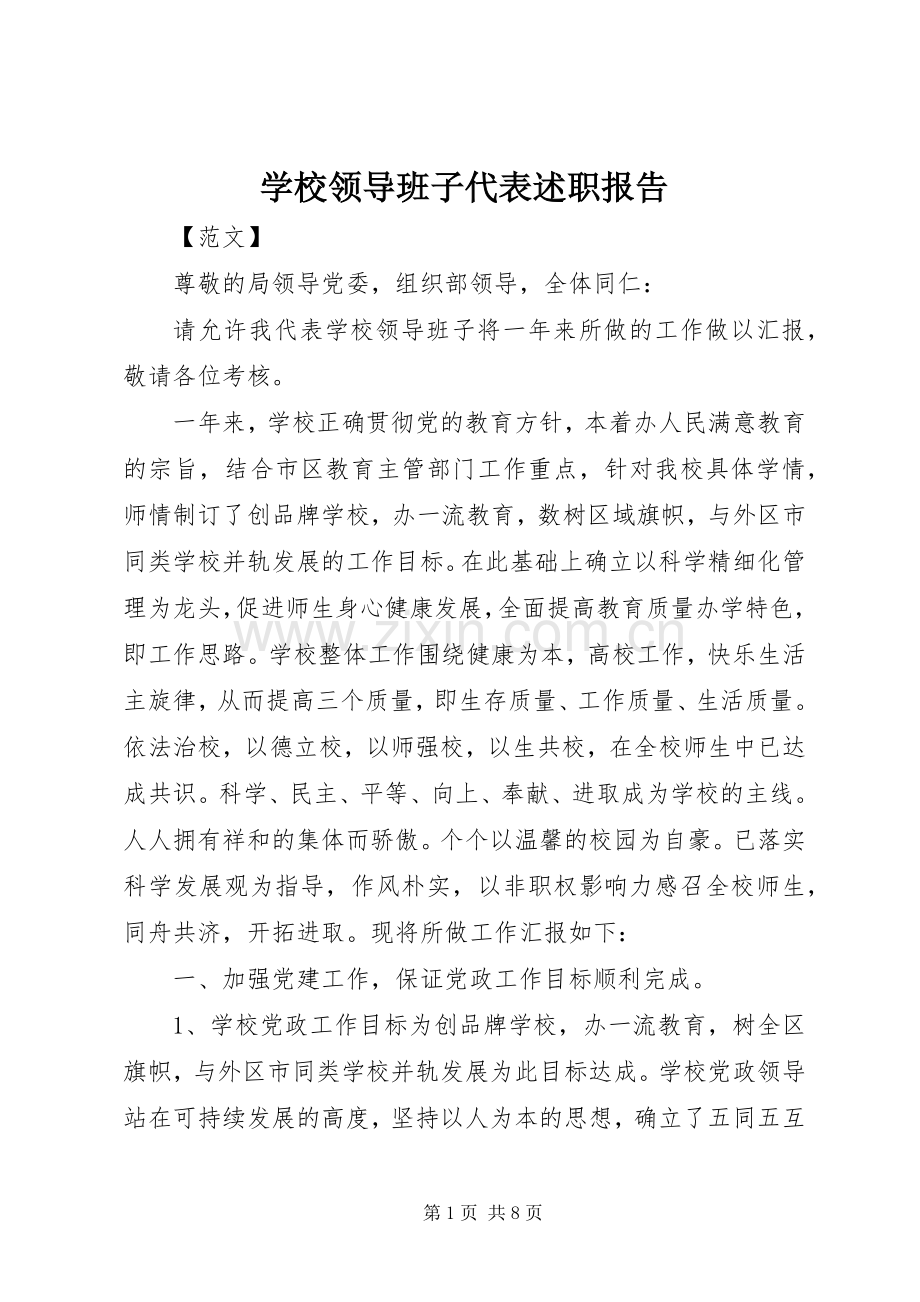 学校领导班子代表述职报告.docx_第1页