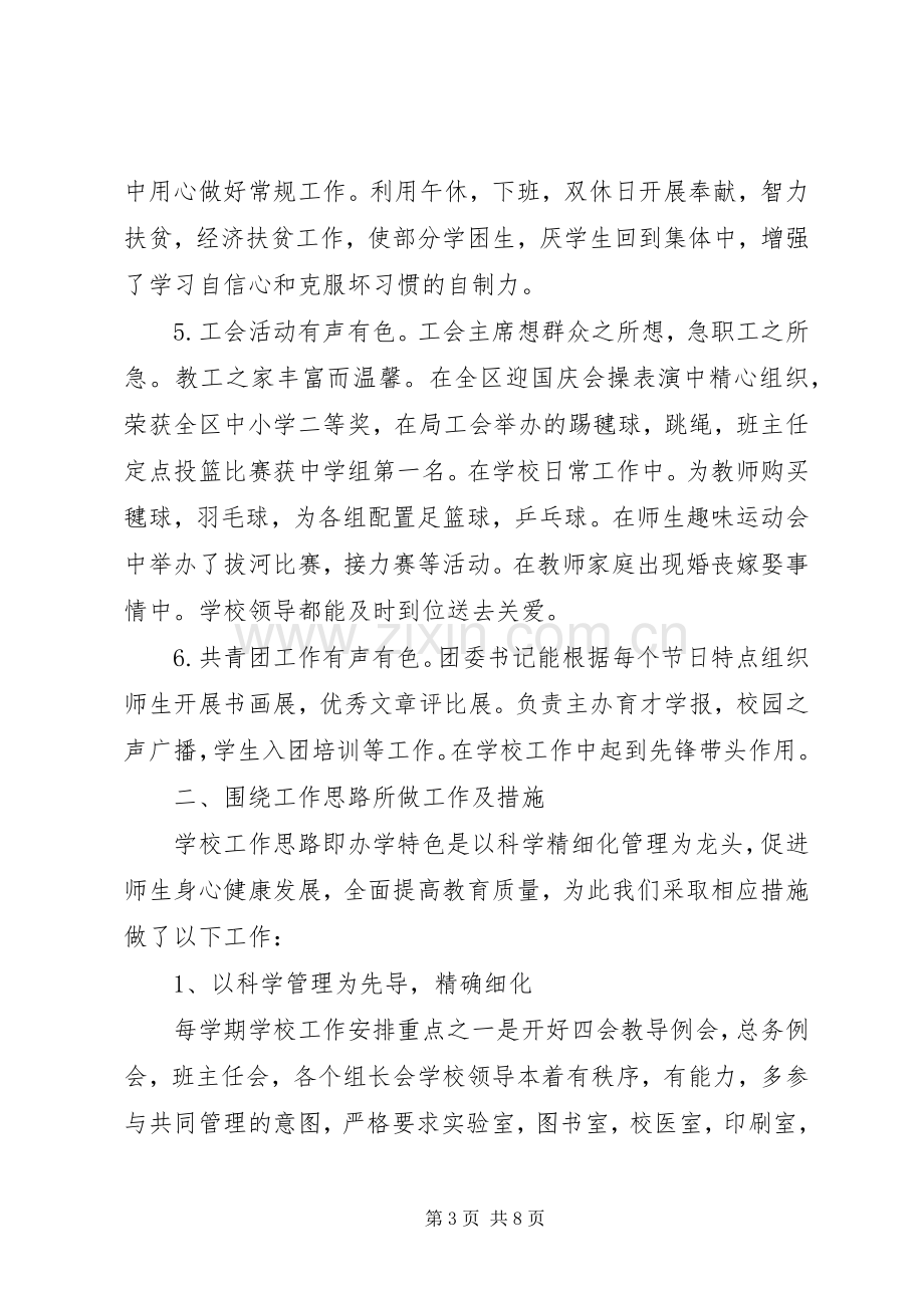 学校领导班子代表述职报告.docx_第3页