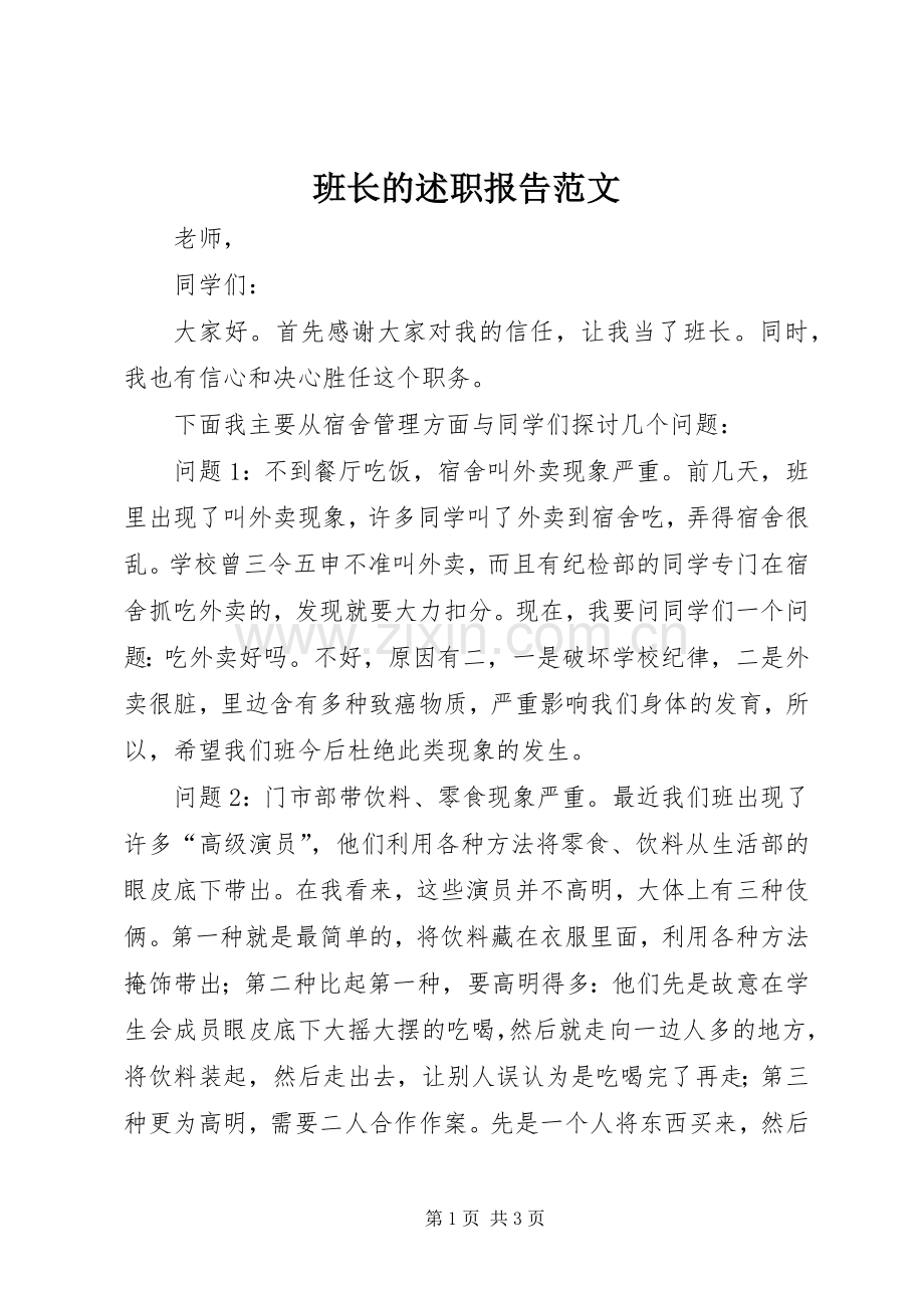 班长的述职报告范文.docx_第1页