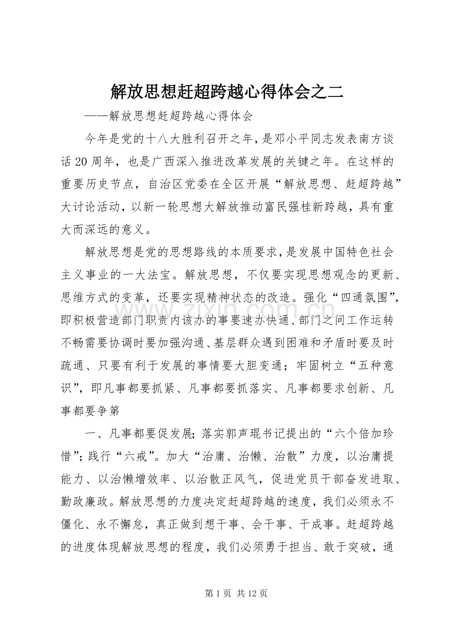 解放思想赶超跨越心得体会之二.docx_第1页