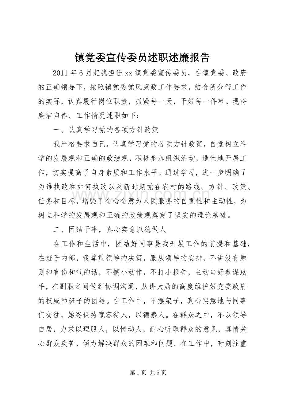 镇党委宣传委员述职述廉报告.docx_第1页