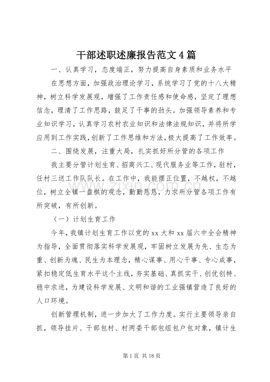 干部述职述廉报告范文4篇.docx_第1页