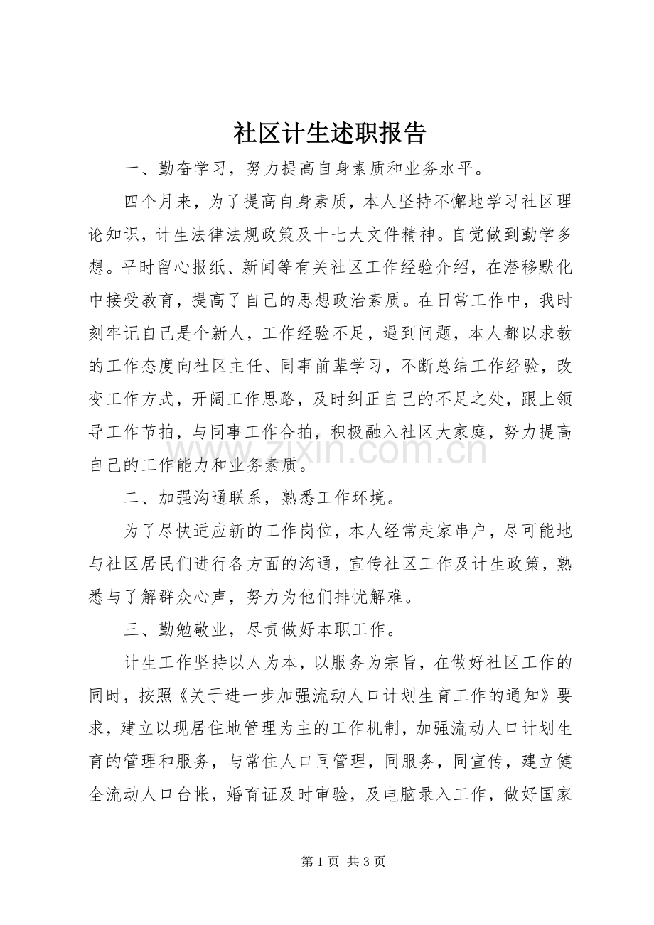 社区计生述职报告.docx_第1页