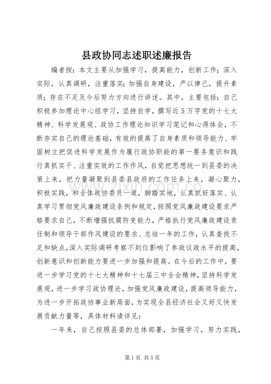 县政协同志述职述廉报告.docx_第1页