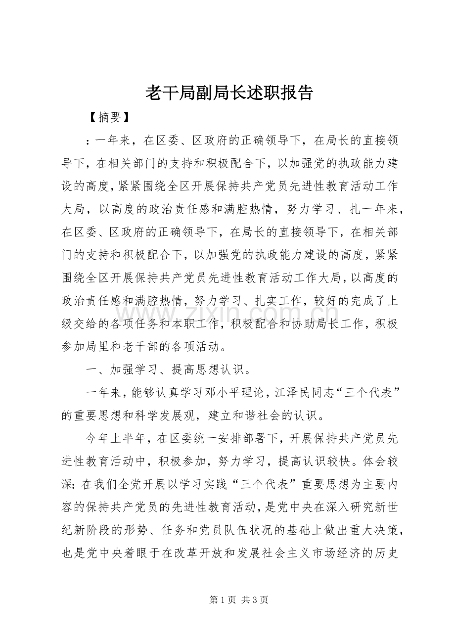 老干局副局长述职报告.docx_第1页