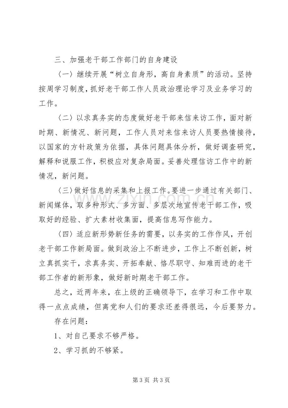 老干局副局长述职报告.docx_第3页