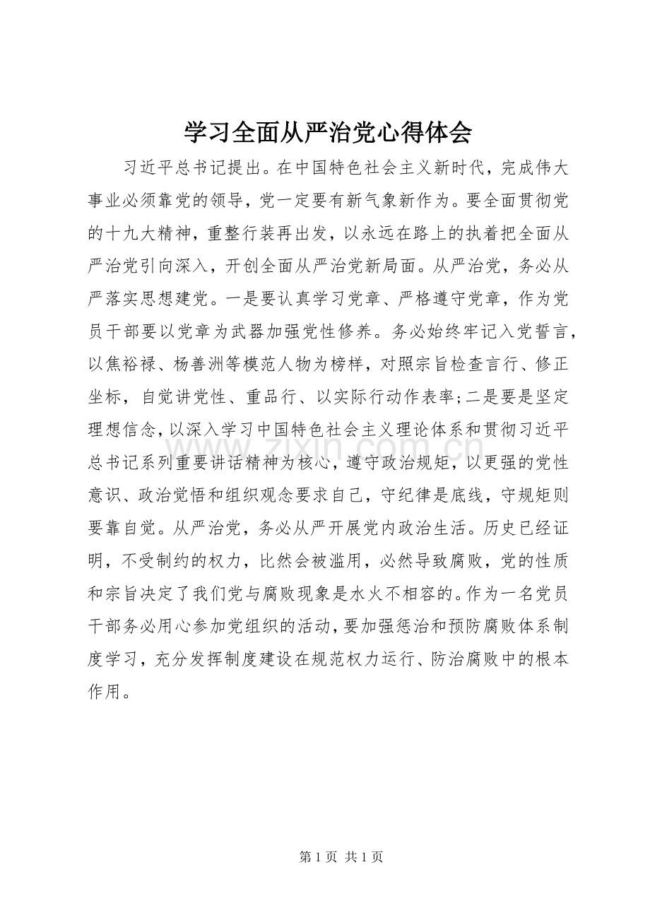 学习全面从严治党心得体会.docx_第1页