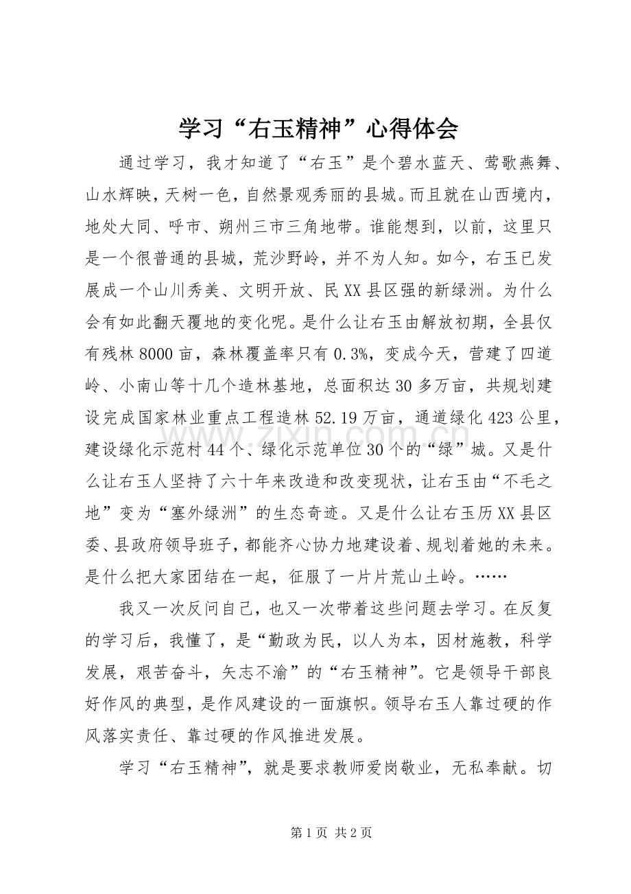 学习“右玉精神”心得体会.docx_第1页