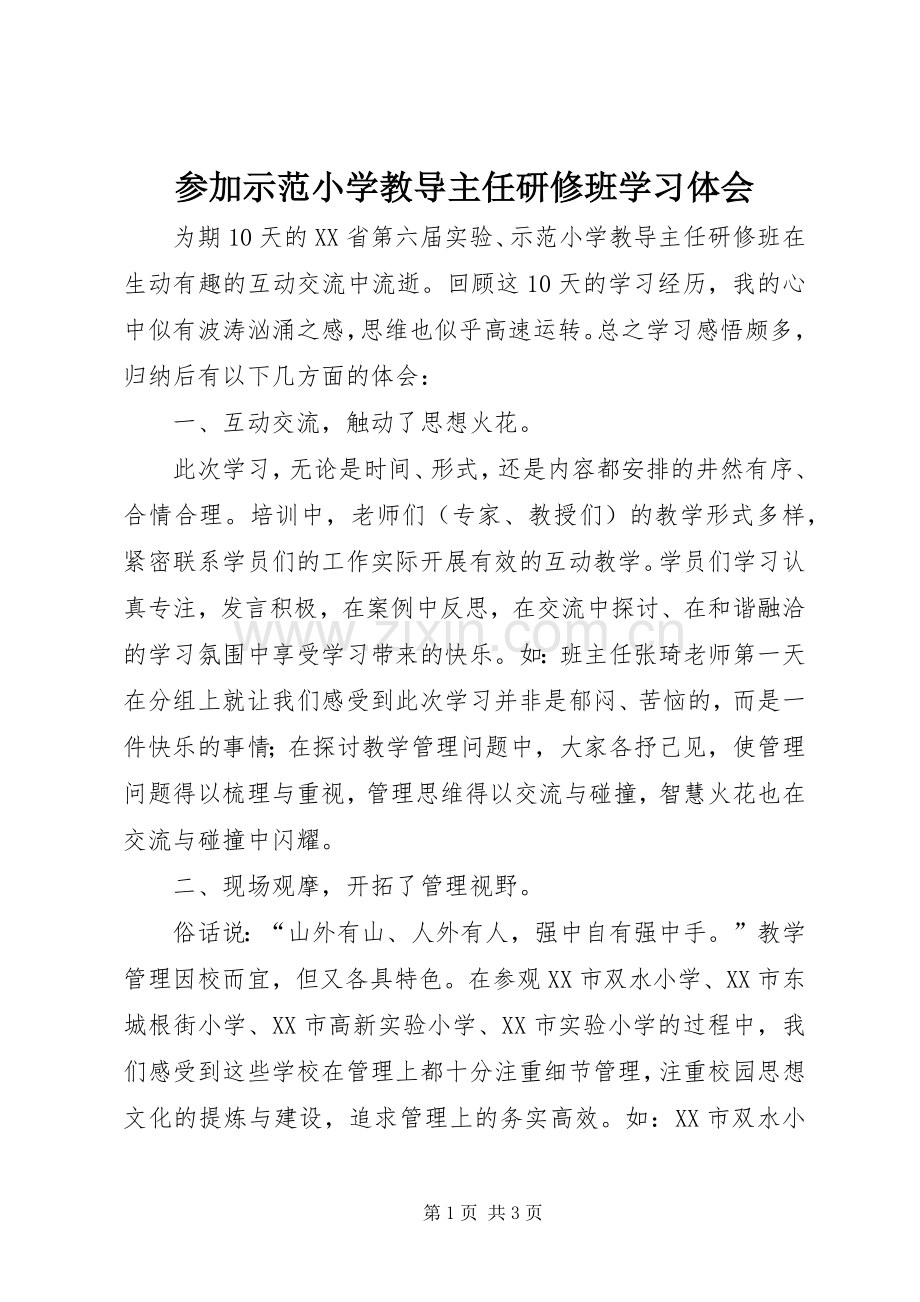 参加示范小学教导主任研修班学习体会.docx_第1页