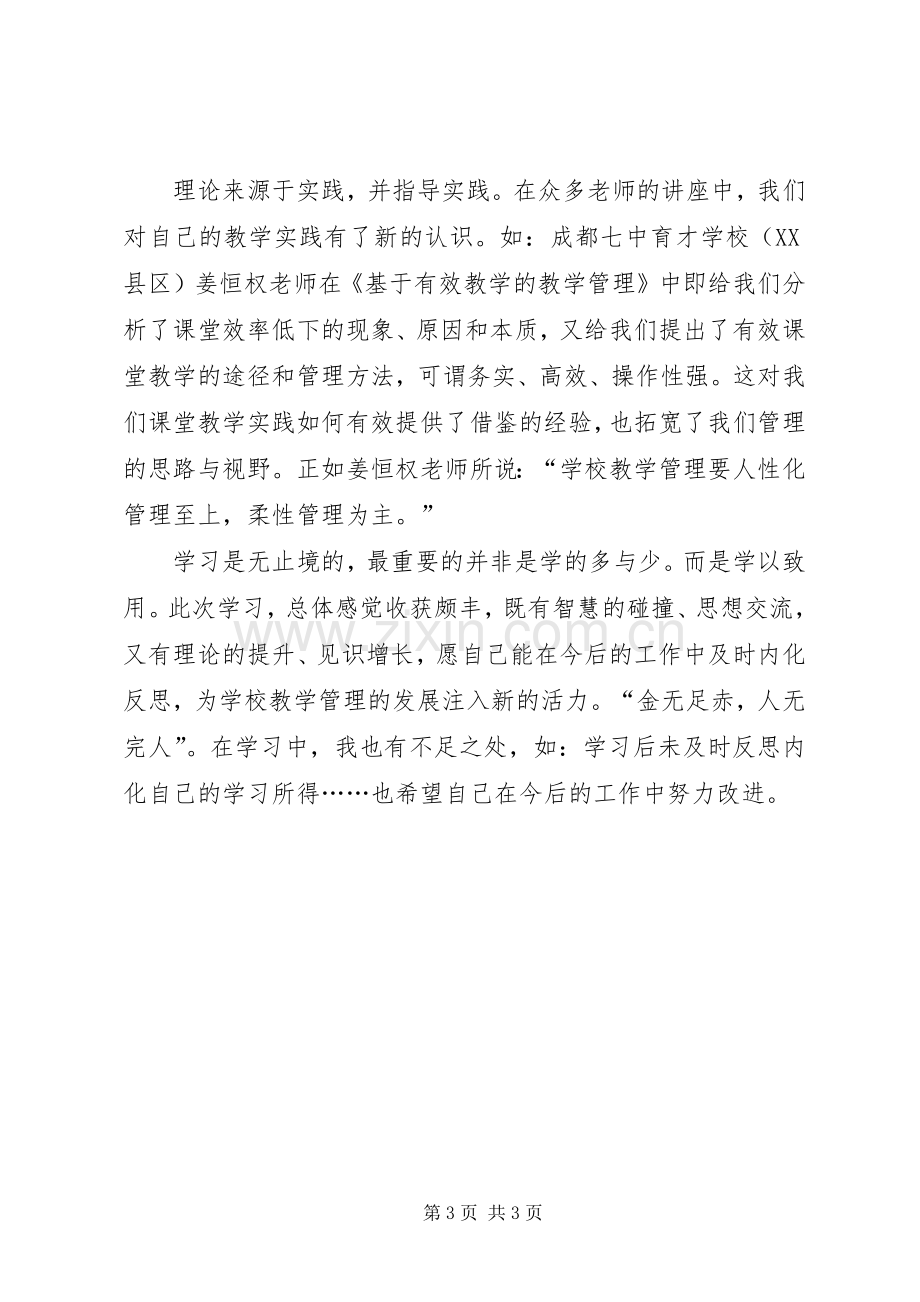 参加示范小学教导主任研修班学习体会.docx_第3页