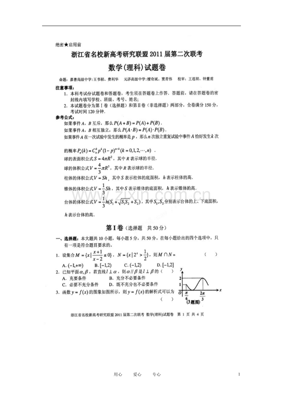 浙江省名校新高考研究联盟2011届高三数学第二次联考试题-理-新人教A版.doc_第1页