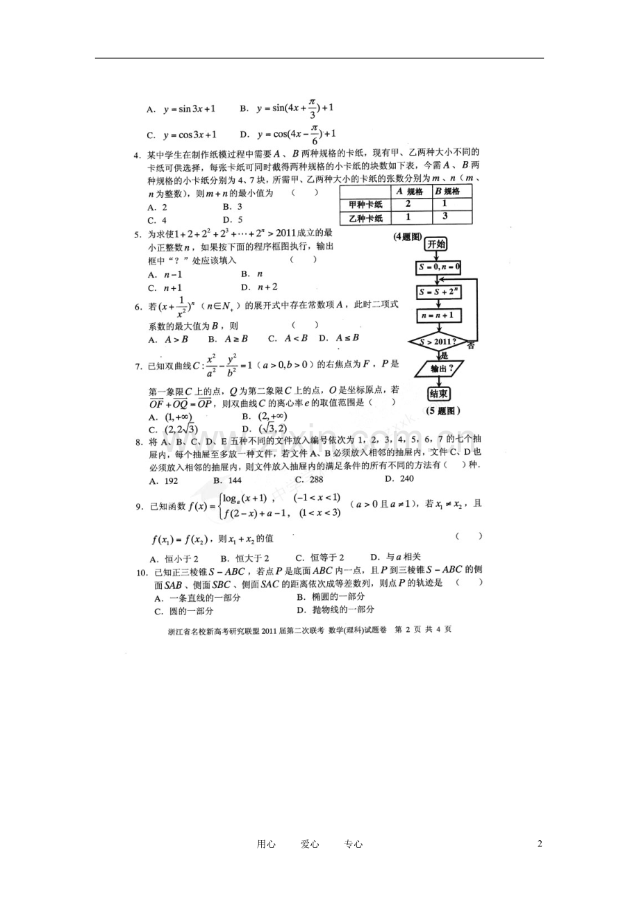 浙江省名校新高考研究联盟2011届高三数学第二次联考试题-理-新人教A版.doc_第2页