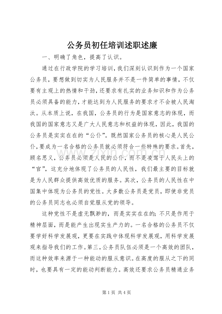 公务员初任培训述职述廉.docx_第1页