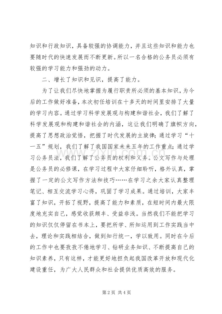 公务员初任培训述职述廉.docx_第2页